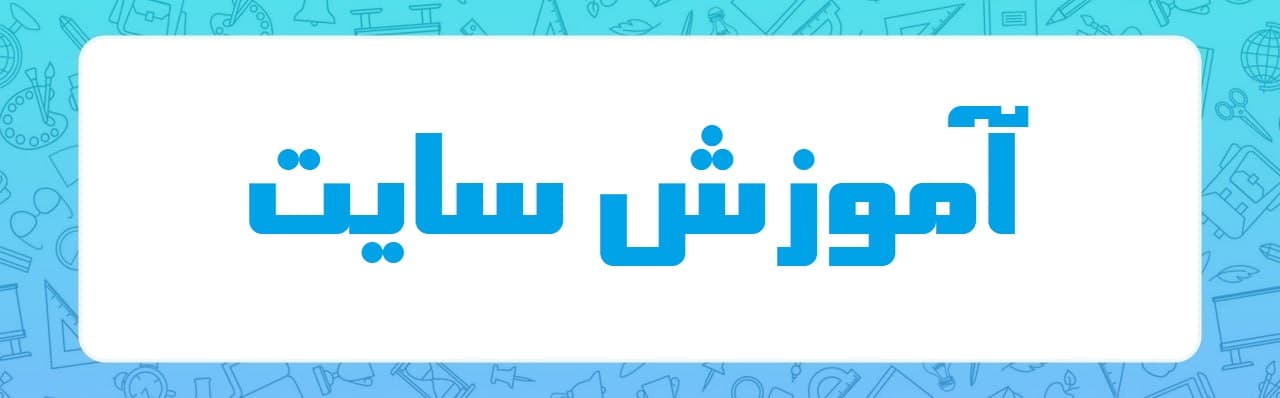 آموزش سایت 
