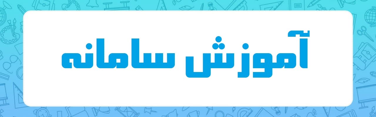 آموزش سامانه